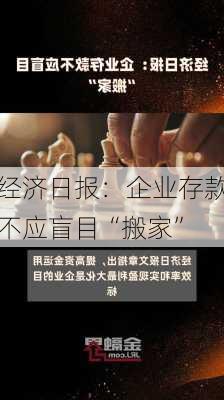 经济日报：企业存款不应盲目“搬家”