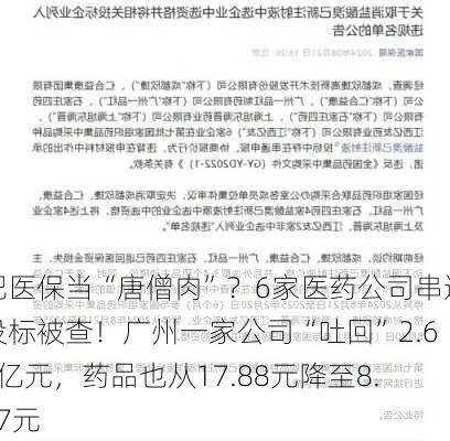 把医保当“唐僧肉”？6家医药公司串通投标被查！广州一家公司“吐回”2.66亿元，药品也从17.88元降至8.27元