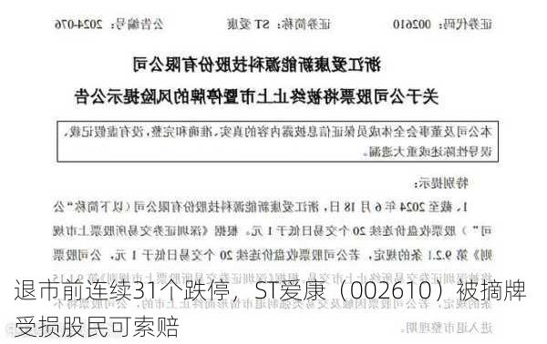 退市前连续31个跌停，ST爱康（002610）被摘牌 受损股民可索赔