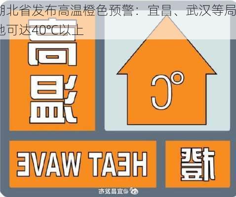 湖北省发布高温橙色预警：宜昌、武汉等局地可达40℃以上