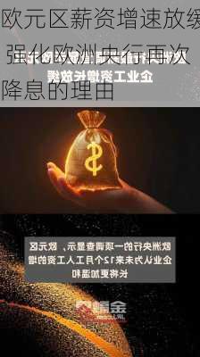 欧元区薪资增速放缓 强化欧洲央行再次降息的理由