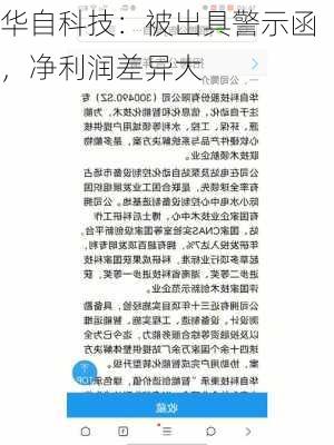 华自科技：被出具警示函，净利润差异大