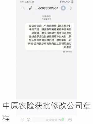 中原农险获批修改公司章程