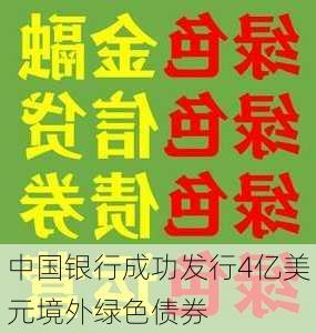 中国银行成功发行4亿美元境外绿色债券