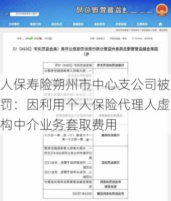 人保寿险朔州市中心支公司被罚：因利用个人保险代理人虚构中介业务套取费用