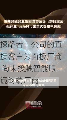 探路者：公司的直接客户为面板厂商 尚未接触智能眼镜终端厂商