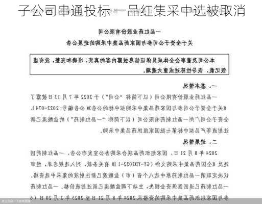 子公司串通投标 一品红集采中选被取消