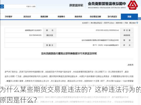 为什么某些期货交易是违法的？这种违法行为的原因是什么？