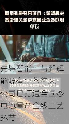 先导智能：与鹏辉能源有业务往来 公司已打通全固态电池量产全线工艺环节