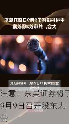 注意！东吴证券将于9月9日召开股东大会