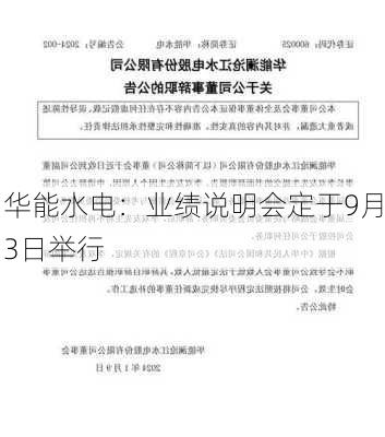 华能水电：业绩说明会定于9月3日举行