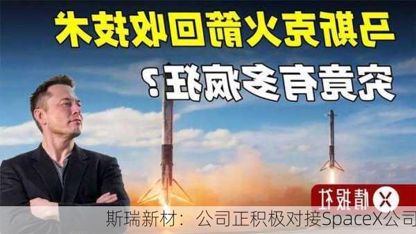 斯瑞新材：公司正积极对接SpaceX公司