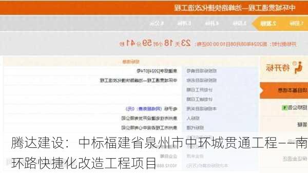 腾达建设：中标福建省泉州市中环城贯通工程――南环路快捷化改造工程项目