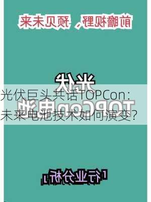 光伏巨头共话TOPCon：未来电池技术如何演变？