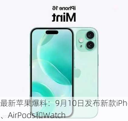 最新苹果爆料：9月10日发布新款iPhone、AirPods和Watch