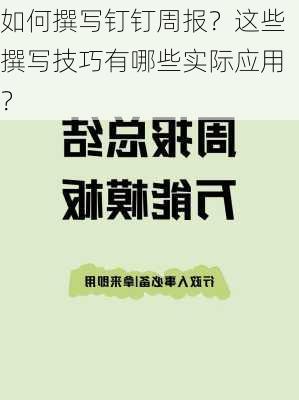 如何撰写钉钉周报？这些撰写技巧有哪些实际应用？