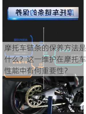 摩托车链条的保养方法是什么？这一维护在摩托车性能中有何重要性？