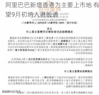 阿里巴巴新增香港为主要上市地 有望9月初纳入港股通