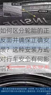 如何区分轮胎的正反面并确保正确安装？这种安装方式对行车安全有何影响？