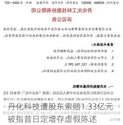 丹化科技遭股东索赔1.33亿元 被指昔日定增存虚假陈述