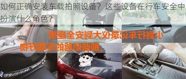 如何正确安装车载拍照设备？这些设备在行车安全中扮演什么角色？