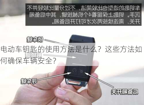 电动车钥匙的使用方法是什么？这些方法如何确保车辆安全？