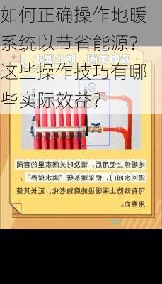 如何正确操作地暖系统以节省能源？这些操作技巧有哪些实际效益？