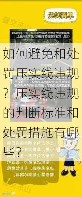 如何避免和处罚压实线违规？压实线违规的判断标准和处罚措施有哪些？