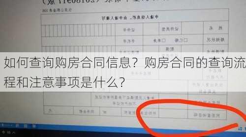 如何查询购房合同信息？购房合同的查询流程和注意事项是什么？