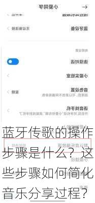 蓝牙传歌的操作步骤是什么？这些步骤如何简化音乐分享过程？