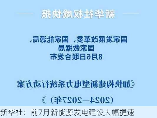 新华社：前7月新能源发电建设大幅提速