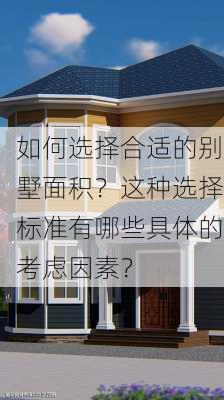 如何选择合适的别墅面积？这种选择标准有哪些具体的考虑因素？