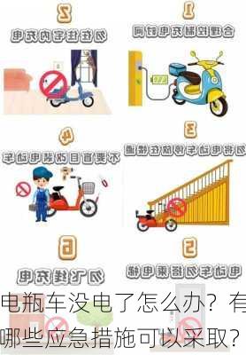 电瓶车没电了怎么办？有哪些应急措施可以采取？