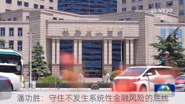 潘功胜：守住不发生系统性金融风险的底线