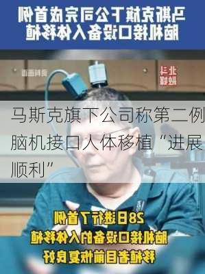 马斯克旗下公司称第二例脑机接口人体移植“进展顺利”