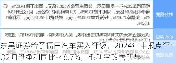 东吴证券给予福田汽车买入评级，2024年中报点评：Q2归母净利同比-48.7%，毛利率改善明显