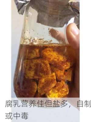 腐乳营养佳但盐多，自制或中毒