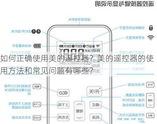如何正确使用美的遥控器？美的遥控器的使用方法和常见问题有哪些？