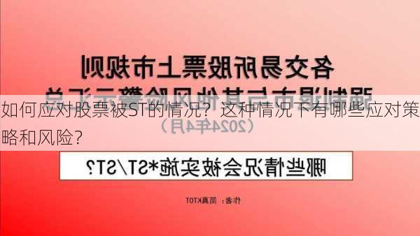 如何应对股票被ST的情况？这种情况下有哪些应对策略和风险？