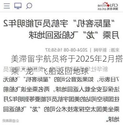 美滞留宇航员将于2025年2月搭乘“龙”飞船返回地球