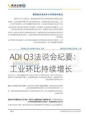 ADI Q3法说会纪要：工业环比持续增长