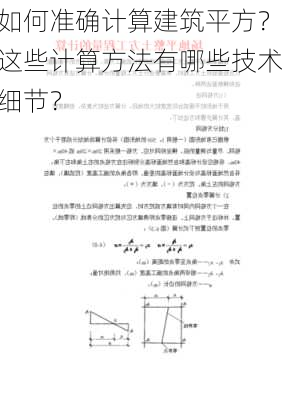 如何准确计算建筑平方？这些计算方法有哪些技术细节？