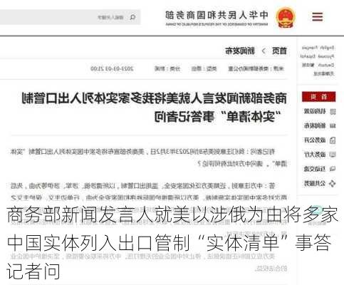 商务部新闻发言人就美以涉俄为由将多家中国实体列入出口管制“实体清单”事答记者问