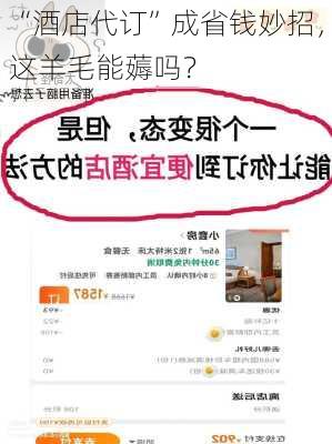 “酒店代订”成省钱妙招，这羊毛能薅吗？