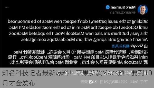 知名科技记者最新爆料！苹果新款Macs预计要到10月才会发布