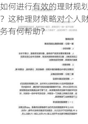 如何进行有效的理财规划？这种理财策略对个人财务有何帮助？