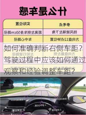 如何准确判断右侧车距？驾驶过程中应该如何通过观察和经验调整车距？