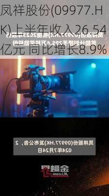 凤祥股份(09977.HK)上半年收入26.54亿元 同比增长8.9%