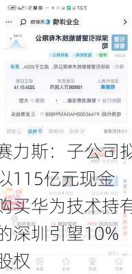 赛力斯：子公司拟以115亿元现金购买华为技术持有的深圳引望10%股权