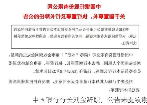 中国银行行长刘金辞职，公告未提致谢